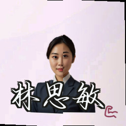 林思敏