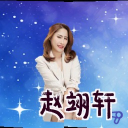赵翊轩