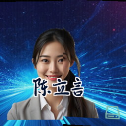 陈立言